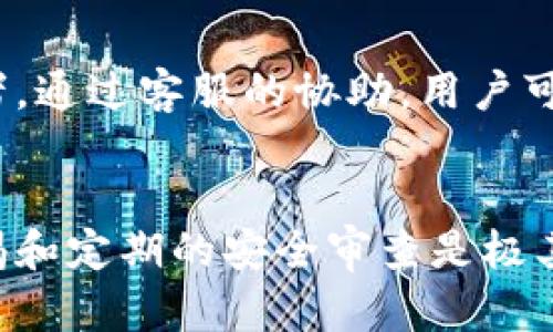   如何找回tpwallet支付密码？详细步骤与技巧 / 

 guanjianci tpwallet, 支付密码, 找回密码, 钱包安全 /guanjianci 

引言
在数字货币逐渐普及的今天，安全便成为了钱包管理的一项重要任务。tpwallet作为流行的数字货币钱包，提供方便用户存储和管理各种数字资产。但有时候，由于各种原因，用户可能会忘记自己的支付密码，导致无法进行交易或访问自己的资产。那么，tpwallet支付密码忘记了该怎么办呢？本文将详细介绍如何找回tpwallet支付密码，包括相关步骤、技巧和注意事项。

第一步：了解tpwallet支付密码的重要性
支付密码是tpwallet用户保护自己数字资产的重要安全措施之一。每当用户需进行交易、转账或提现时，都需要输入该密码，以防止他人非法访问和使用用户的资产。因此，用户在设置支付密码时应尽量选择一个强密码，并定期更换。同时，对于遗忘密码的情况，用户也应保持冷静，了解找回密码的方式。

第二步：访问tpwallet官方网站
找回tpwallet支付密码的第一步是访问tpwallet的官方网站。用户可以通过搜索引擎输入“tpwallet官网”来查找官方网站链接。确保访问官方渠道，以避免因访问假冒网站而出现信息泄露的风险。登录tpwallet官方网站后，通常可以找到“帮助中心”或者“常见问题”板块，从中查看有关找回支付密码的具体说明。

第三步：找到“找回支付密码”选项
在tpwallet官方网站的帮助中心，用户可能会找到有关找回支付密码的相关选项。这个选项可能会标为“找回密码”、“重置支付密码”或者类似的字样。点击该链接后，通常会跳转到一个新的页面，指导用户进行密码重置的流程。在该页面上，可能会要求用户输入与账户相关的信息，以验证用户身份。

第四步：身份验证
为了确保账户安全，tpwallet会要求用户进行身份验证。这通常涉及输入一次性验证码、电子邮件验证、手机验证码等步骤。为了能顺利通过验证，用户应确保注册时所用的邮箱或手机号码仍然可用。一旦完成身份验证，用户将能够进入密码重置流程。

第五步：设置新密码
身份验证通过后，用户将被引导至新的页面，可以设置新的支付密码。设置新密码时，建议用户结合大小写字母、数字及特殊字符，确保密码的强度。此外，用户也应尽量避免使用容易猜测的密码，例如生日、简单的数字组合等。设置新密码后，用户需要确认密码并保存更改。

第六步：重新登录并测试支付密码
完成密码重置后，用户应该立即重新登录到tpwallet账户，以确保新密码有效。登录成功后，建议用户进行一次小额交易，以测试支付密码的有效性和正确性。如果交易顺利完成，说明新密码已成功设置，用户可以继续安全地使用tpwallet进行数字资产管理。

常见问题
在为用户提供关于tpwallet支付密码找回的相关信息时，可能会出现一些疑问。以下是6个常见问题及其详细解答：

1. 什么情况下我需要重置tpwallet支付密码？
用户可能会因为多种原因需要重置支付密码，例如忘记密码、怀疑密码泄露、设备丢失或更换等情况。如果用户在尝试登录或者进行交易时多次出现密码错误提示，那么用户应考虑进行密码重置以确保账户安全。

2. 如何确保重置后的支付密码安全？
重置后的支付密码需经过合理设计。一方面，用户应在设置时尽量使用复杂的密码，避免使用个人信息；另一方面，建议定期更换支付密码，确保密码不被长期使用。此外，用户应启用双重认证功能，在进行重要操作时增加一层安全保护，避免他人通过已知密码轻易访问账户。

3. 如果无法通过官方渠道找回支付密码，该怎么办？
如果用户在通过tpwallet官网找回支付密码时遇到困难，可以尝试通过他们的客服支持获取帮助。通常，在官网中会有在线客服、邮箱或电话联系方式，用户应根据自身情况选择方便的渠道进行联系，寻求专业的技术支持。

4. 我该如何避免未来再次忘记支付密码？
为了避免再次忘记支付密码，用户可以采取一些有效措施，如使用密码管理器来保存和管理密码，确保其安全和方便。当设置新密码时，建议选择易于记忆但又不简单的密码。同时，可将密码写在安全的地方备份，切勿随意存放在明显的位置。

5. 重置支付密码后，我的数字资产是否会受到影响？
重置支付密码的操作不会影响用户账户中的数字资产。一旦用户完成了密码重置并成功登录，所有的资产和功能将如常可用。然而，为了保障安全，用户还是应时刻关注账户动态，定期检查交易记录，确保没有异常情况发生。

6. 如果我已经丢失了tpwallet注册邮箱或手机，该怎么找回支付密码？
如果用户失去注册邮箱或手机，找回支付密码的过程将更加复杂。在这种情况下，建议用户直接联系tpwallet的客服支持，提供身份验证信息，证明自己是账户的合法拥有者。通过客服的协助，用户可能能够恢复账户的访问权，重新设置支付密码。

结语
综上所述，忘记tpwallet的支付密码虽然可能让人感到困扰，但通过官方渠道的简单步骤，用户依然可以成功找回自己的密码并确保账户安全。在数字资产管理中，保持警惕和定期的安全审查是极其重要的，希望每位tpwallet用户都能在安全保障中安心享受数字资产的便利。