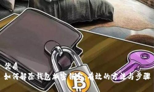 优质
如何解除钱包加密锁定：有效的方法与步骤