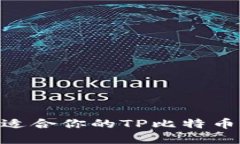 如何选择适合你的TP比特币钱包BSV？