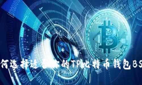 如何选择适合你的TP比特币钱包BSV？