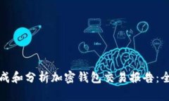 如何生成和分析加密钱包交易报告：全面指南