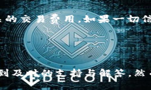   最全指南：如何在TPWallet上使用币安网络进行加密交易 / 
 guanjianci TPWallet, 币安网络, 加密交易, 钱包安全 /guanjianci 

1. TPWallet简介

TPWallet是一款多功能的加密货币钱包，支持众多区块链网络。其用户友好的界面和卓越的安全性能使其成为加密爱好者和投资者的首选。TPWallet不仅支持比特币和以太坊等主流加密货币，还支持币安网络上的代币和资产。币安网络因其高效性和低费用而广受欢迎，因此在TPWallet中使用币安网络进行交易成为越来越多用户的选择。


2. 币安网络的优势

币安网络也被称为币安智能链（Binance Smart Chain，简称BSC），在提供快速、低费用的交易体验上，其优势尤为显著。BSC相对于以太坊等其他网络，具备更快的区块生成时间和更低的交易费用，这使得用户在进行频繁交易时可以节省不少资金。此外，BSC还拥有丰厚的DeFi项目和优质的代币生态系统，为用户提供了多样化的投资机会。


3. 在TPWallet上设置币安网络

在TPWallet中设置币安网络非常简单。用户只需下载并安装TPWallet应用程序，随后通过创建或导入一个钱包来开始。完成钱包设置后，用户可以在应用内选择币安网络，并利用该网络进行资产的转入、转出以及交易操作。值得注意的是，用户在使用币安网络时需要确保其钱包中有足够的BNB用于支付交易费用。


4. 如何在TPWallet上进行加密交易

在TPWallet上进行加密交易的步骤如下：首先，打开TPWallet并登录您的账户。然后，在主界面上选择“交易”选项。用户可以选择要交易的币种，并输入交易金额。在确认交易信息无误后，用户需要输入交易密码确认。完成步骤后，用户就可以在区块链上查看交易记录。这种流程，非常适合新手用户。


5. TPWallet的安全性

安全性是TPWallet的另一大卖点。钱包采用最新的加密技术，包括非对称加密和私钥保护。此外，TPWallet还不存储用户的私钥，用户完全掌握他们的资产安全。为了进一步增强安全性，用户可以启用两步验证（2FA）功能，以及设定强密码保护。这些措施确保用户的账户尽可能安全，从而防止黑客攻击和未授权访问。


6. 用户社区与支持

TPWallet拥有一个活跃的社区，用户可以在各大社交媒体平台和论坛中寻求帮助和交流。除了官方的在线客服，用户也可以通过Telegram、Discord等渠道与其他用户进行互动。社区中的用户经验分享和问题解答，使得新手可以更快上手并了解如何自己的交易体验。


常见问题讨论
以下是6个与TPWallet和币安网络相关的常见问题，每个问题深入探讨。

1. TPWallet是否支持所有币安网络代币？

TPWallet对币安智能链（BSC）上大部分代币提供支持，包括许多热门的DeFi和NFT项目。然而，由于生态系统庞大，部分小众代币可能不被支持。因此，建议用户在交易前确认所需代币的支持情况，以避免出现不可逆的交易错误。此外，用户也可以通过官方平台的最新公告，了解TPWallet对新代币的支持更新。不过，整体来看，TPWallet的代币覆盖率非常高，能满足大多数用户的需求。


2. 如何确保在TPWallet上的交易安全？

确保在TPWallet上的交易安全，需要从多个方面入手。首先，用户要确保在安全的网络环境下进行交易，尤其是避免使用公共Wi-Fi进行敏感操作。其次，启用两步验证和强密码保护，降低账户被黑客攻击的风险。此外，用户应定期备份钱包，以防数据丢失。在进行大额交易时，建议先进行小额试探性交易，确保一切顺利后再进行较大金额的操作。最后，保持TPWallet软件的最新版本，及时更新应用以抵御潜在的安全威胁。


3. اگر بایستی از TPWallet برای سرقت استفاده نمود، چه باید کرد؟

اگر شماشیر بین رتمغه و.shopave.shut وهقتق ابتاعبه فنی ج مکان کادر مچ گیداند زشدندیش به پردس وق چینکف پرید هایثینگ اتمینان ددن درجستلواقنی یکسرشفر تعر ایکر و راپقطی ب  باجواویه واو .


4. 如何通过TPWallet参与DeFi项目？

参加DeFi项目通常涉及获取流动性挖矿、农场挖矿等机会。用户可以通过TPWallet轻松连接到各类DeFi协议。在TPWallet中，用户需选择支持的DeFi平台，如PancakeSwap等，并确保账户中有足够的BNB以支付交易费用。然后，只需按照平台的指示进行操作，用户即可参与流动性提供或收益农场活动。此外，用户还需关注相关项目的风险和收益，做出符合自己财务状况的明智决策。在选择DeFi项目时，用户可以参考社区的反馈和专家的分析，确保所参与的项目信誉良好。


5. 如何从TPWallet中转出加密资产？

转出加密资产的过程相对简单。打开TPWallet后，选择您想要转出的币种，并点击“转出”选项。在填写目的地址时，确保地址的正确性，通常建议使用复制粘贴的方式，以避免因手动输入出错。接下来，填写转账金额，并确认相关的交易费用。如果一切信息无误，输入交易密码进行确认。最后，您可以在交易历史中查看转账状态，确保资产顺利转出。记得，转出加密资产是一项不可逆的操作，务必事先检查清楚。


6. TPWallet的用户反馈如何？

TPWallet收获了很多积极的用户反馈。许多用户认为其界面友好，操作直观，适合新手使用。此外，TPWallet的安全性和多功能性也是用户重点点赞的地方。社区的活跃程度也让用户感到放心，因为在遇到问题时，他们可以得到及时的支持与解答。然而，也有一些用户指出，某些小众代币的支持度相对较低，因此在选择钱包时，建议考虑个人需求的代币支持情况。总的来说，TPWallet在用户体验上表现优秀，能够满足不同用户的需求。


