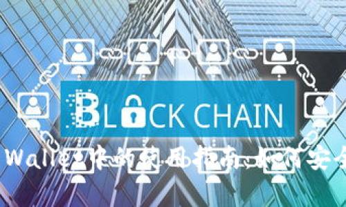 FEG币在TP Wallet中的使用指南：如何安全存储和交易