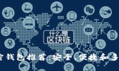 2023年最佳加密钱包推荐：