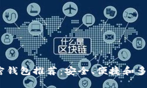 2023年最佳加密钱包推荐：安全、便捷和多功能性一网打尽