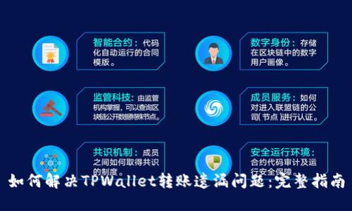 如何解决TPWallet转账遗漏问题：完整指南