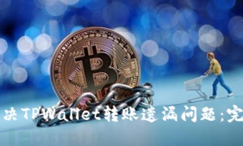 如何解决TPWallet转账遗漏问题：完整指南
