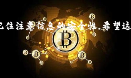 
  如何通过TPWallet导入新账户：完整指南 / 

相关关键词
 guanjianci TPWallet, 导入账户, 新账户, 钱包设置 /guanjianci 

TPWallet导入新账户的必要性
TPWallet是一款广泛使用的数字资产钱包，支持多种区块链和代币类型。用户在使用TPWallet时，可能需要导入已有账户或创建新账户。在有些情况下，用户希望将原有的钱包导入TPWallet内，方便日常管理和资产交易。然而，有时候用户在导入新账户时可能会遇到问题，导致无法顺利完成账户迁移。本指南将详细介绍如何成功导入新账户，以及常见的问题及其解决方案。

步骤一：下载和安装TPWallet
在开始导入新账户之前，用户需确保自己已经成功下载并安装最新版本的TPWallet。可以在官方的应用商店或者TPWallet官网找到并下载该软件，确保使用的是正版应用以保障安全和顺利的使用体验。在安装完成后，用户可根据提示进行注册或登录已有账户。

步骤二：选择导入功能
在TPWallet主界面，用户会看到“导入账户”或“添加账户”的选项。点击此功能后，系统将引导用户进入导入的步骤页面。用户需要选择导入的账户类型，这通常涉及通过助记词、私钥或Keystore文件等方式进行账户导入。

步骤三：输入相关信息
根据所需的导入方式，用户需准确输入助记词、私钥或选择Keystore文件。助记词通常由12到24个单词组成，在输入的过程中请确认拼写无误。私钥通常较长，也需确保字符的完整性。用户应该特别注意，这些信息的安全至关重要，切勿泄露给他人，避免造成资产损失。

步骤四：确认导入账户
输入完必要的信息后，用户需点击确认或导入按钮。TPWallet将会验证所输入的信息，确保其有效性。如果验证成功，则用户的账户信息将会被成功添加到TPWallet中。如果出现错误提示，用户需要仔细检查自己所输入的信息是否正确，避免由于细微的拼写错误导致无法成功导入。

解决常见问题
在导入新账户的过程中，用户可能会经历多种问题，例如输入信息不准确、软件未更新、设备兼容性等问题。针对这些常见问题，TPWallet用户可以参考官方帮助页面或社区论坛上提供的解决方案。此外，确保网络连接稳定也是关键，避免在网络不稳定的情况下进行账户导入操作。

复盘导入过程的重要性
导入新账户的过程对于用户管理其数字资产至关重要。定期复盘导入过程的每一步，确保每个步骤都已按照要求完成，可以有效避免遗漏或错误。用户还可以备份导入的账户信息，以便在需要时快速找回账户，确保资产安全。

总结建议
无论是初次使用TPWallet，还是已经使用过一段时间，了解如何导入新账户是每个用户必要的技能。通过本指南所列出的步骤，用户可以清楚明了地进行账户的导入，同时记住注意信息的安全性。希望这篇指南能帮助到每位TPWallet用户，提升他们的使用体验，顺利管理他们的数字资产。

---

以上是一个关于TPWallet导入新账户的完整介绍以及步骤指南。根据需求，如果需要进一步的详细内容展开，可以提供更多相关问题的探讨。