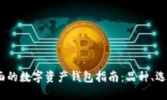 2023年最全面的数字资产钱