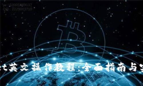 TPWallet英文操作教程：全面指南与实用技巧