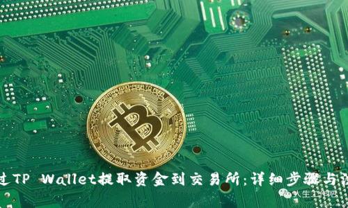 如何通过TP Wallet提取资金到交易所：详细步骤与注意事项
