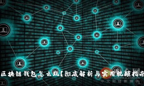 区块链钱包怎么玩？彻底解析与实用视频指南