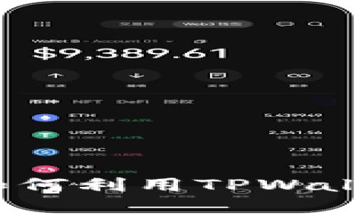 TPWallet与马蹄链：如何利用TPWallet你的加密资产管理