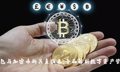 钱包与加密币的关系图表：全面解析数字资产管理