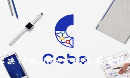 如何解决TPWallet发现没有薄饼的问题