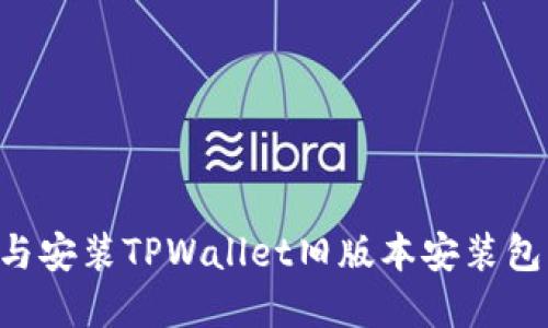 如何下载与安装TPWallet旧版本安装包：完整指南
