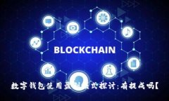 数字钱包使用盈利模式探讨：有提成吗？