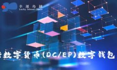 深入了解央行数字货币(DC/EP)数字钱包的功能与前