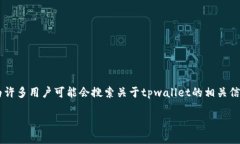 tpwallet的官方网址是一个重