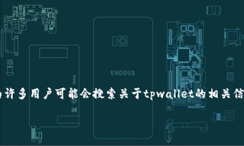 tpwallet的官方网址是一个重要的主题，因为许多用户可能会搜索关于tpwallet的相关信息。为了更好地进行，可以考虑以下和关键词。

TPWallet：安全可靠的数字资产管理平台