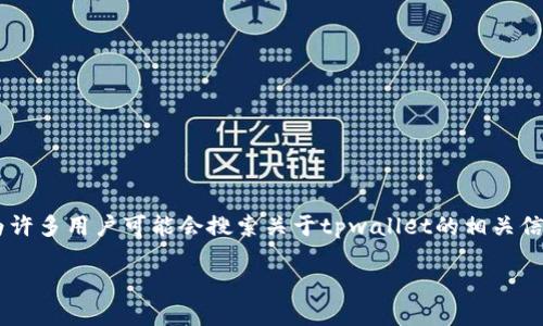 tpwallet的官方网址是一个重要的主题，因为许多用户可能会搜索关于tpwallet的相关信息。为了更好地进行，可以考虑以下和关键词。

TPWallet：安全可靠的数字资产管理平台