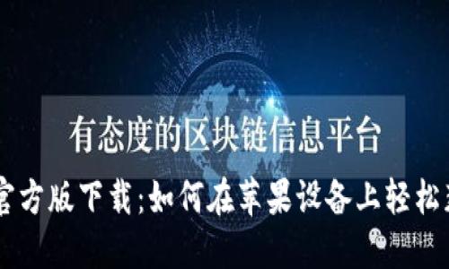 TPWallet官方版下载：如何在苹果设备上轻松获取与使用