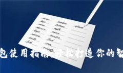 拍立数字钱包使用指南：