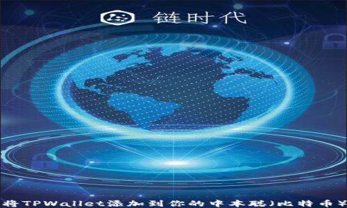 
如何将TPWallet添加到你的中本聪（比特币）钱包