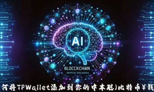 
如何将TPWallet添加到你的中本聪（比特币）钱包