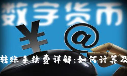 优质
tpwallet转账手续费详解：如何计算及注意事项