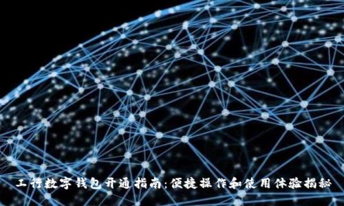 工行数字钱包开通指南：便捷操作和使用体验揭秘
