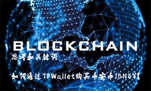 思考和关键词

如何通过TPWallet购买币安币（BNB）？