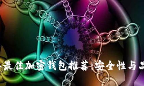 2023年最佳加密钱包推荐：安全性与品牌分析