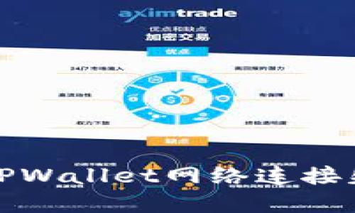 如何解决TPWallet网络连接失败的问题