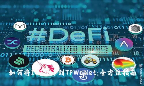如何将ICP提币到TPWallet：全方位指南