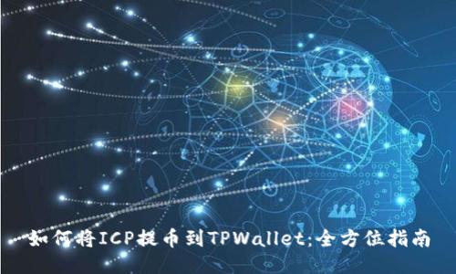 如何将ICP提币到TPWallet：全方位指南