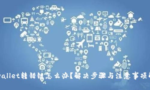 tpwallet转错链怎么办？解决步骤与注意事项解析