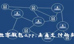 人行数字钱包app：未来支