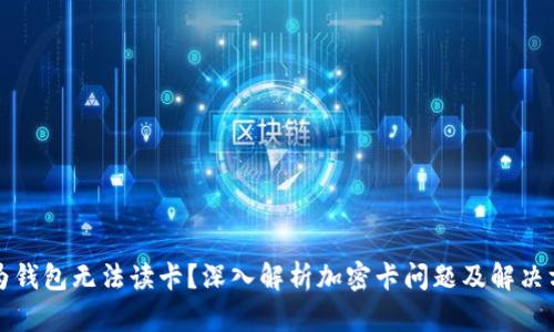 华为钱包无法读卡？深入解析加密卡问题及解决方案