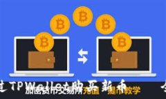   如何通过TPWallet购买新币