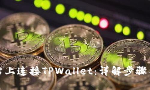优质  
如何在网站上连接TPWallet：详解步骤与常见问题