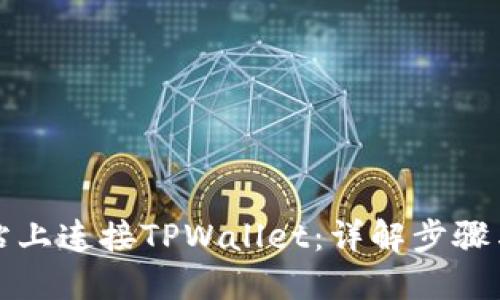 优质  
如何在网站上连接TPWallet：详解步骤与常见问题