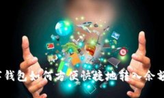 数字钱包如何方便快捷地