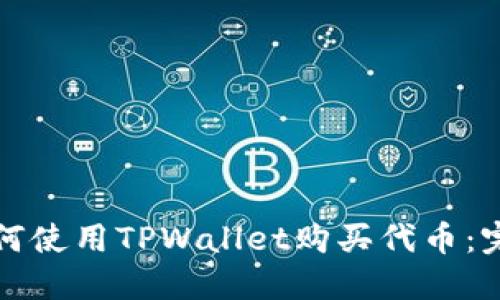 优质如何使用TPWallet购买代币：完整指南