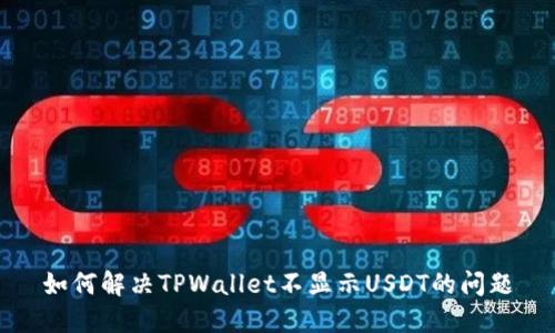 如何解决TPWallet不显示USDT的问题