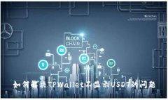 如何解决TPWallet不显示US