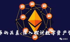 钱包和数字货币的关系：深入探讨数字资产管理