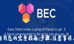   搭建区块链钱包的完整指南：步骤、注意事项与