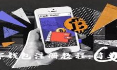 全面解读imToken数字钱包注册教程：简单、安全的
