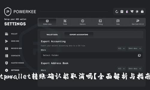 tpwallet转账确认能取消吗？全面解析与指南